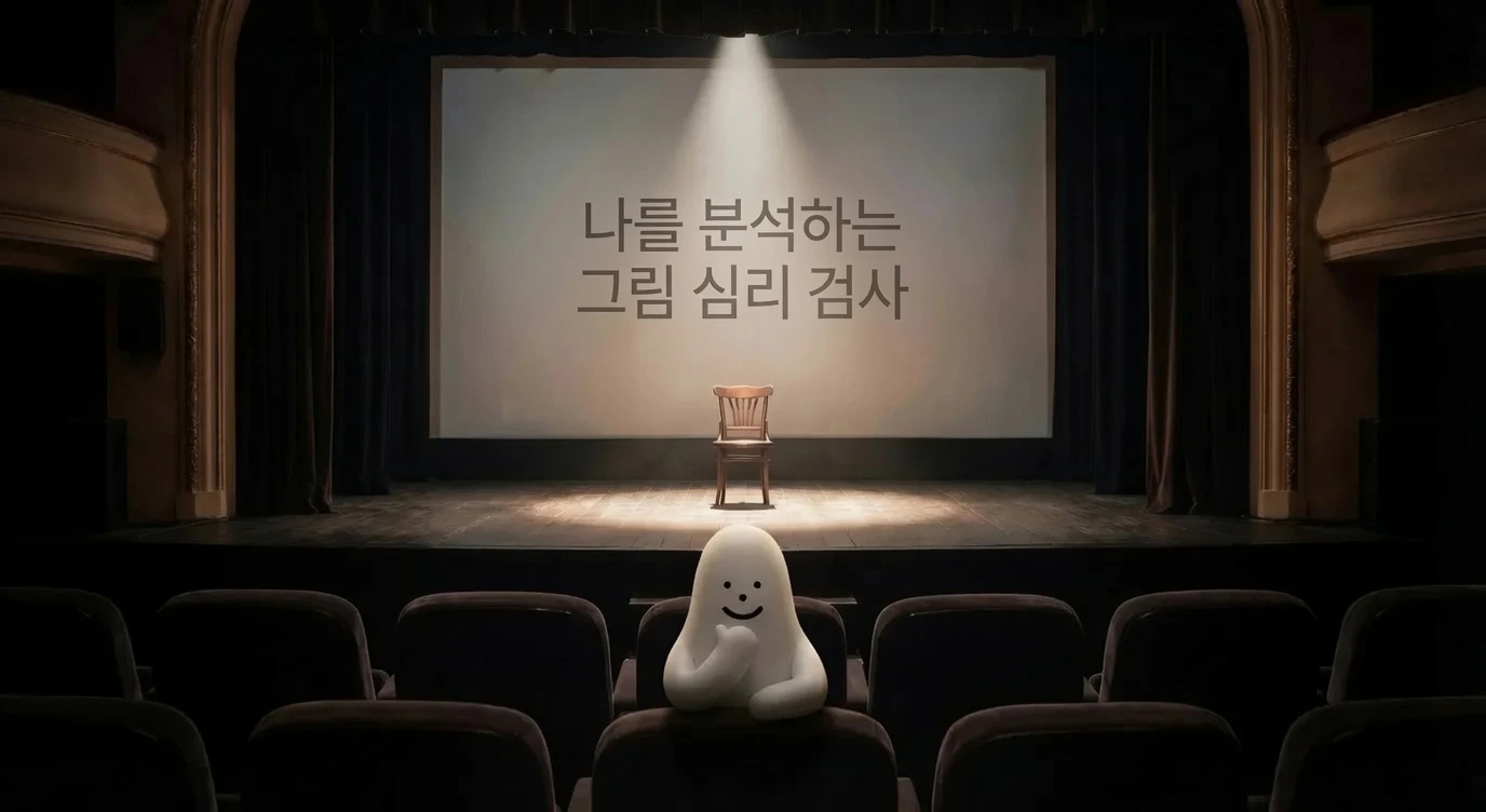 나를 분석하는 그림 검사